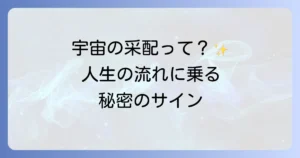 宇宙の采配のスピリチュアルな意味を徹底解説!人生の流れに乗るコツとサイン
