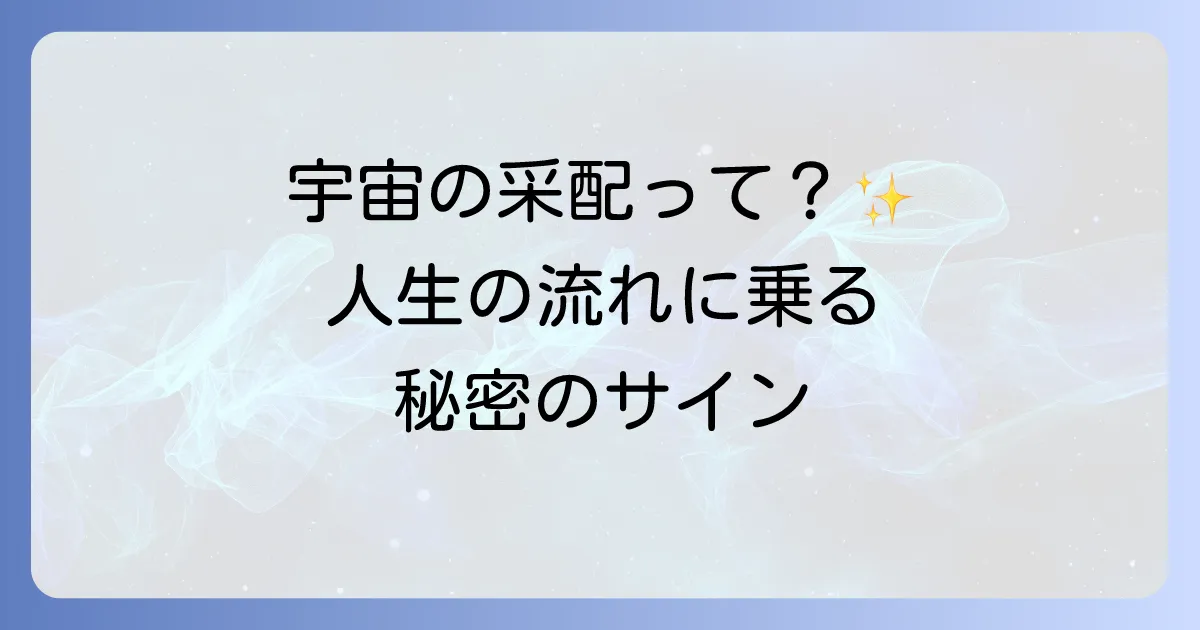 宇宙の采配のスピリチュアルな意味を徹底解説!人生の流れに乗るコツとサイン
