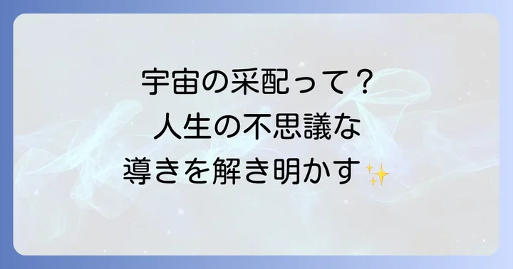 宇宙の采配スピリチュアルとは?その深い意味を理解する
