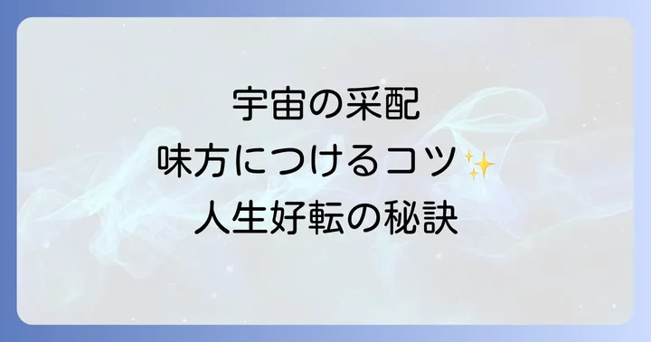 宇宙の采配を味方につける!人生を好転させるコツと実践方法
