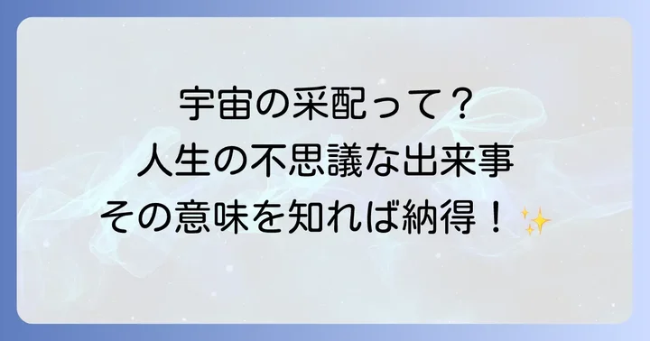 宇宙の采配に関するよくある質問