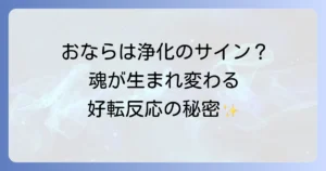おならの好転反応のスピリチュアルな意味とは？浄化とデトックスのサインを徹底解説