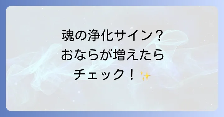 スピリチュアルにおける好転反応とは?魂の成長と浄化のプロセス