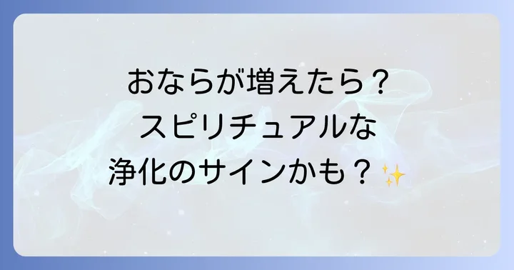 おならが増えるのはスピリチュアルな好転反応?浄化とデトックスのサイン