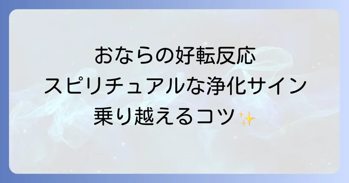 おならの好転反応を穏やかに乗り越えるための実践的な方法