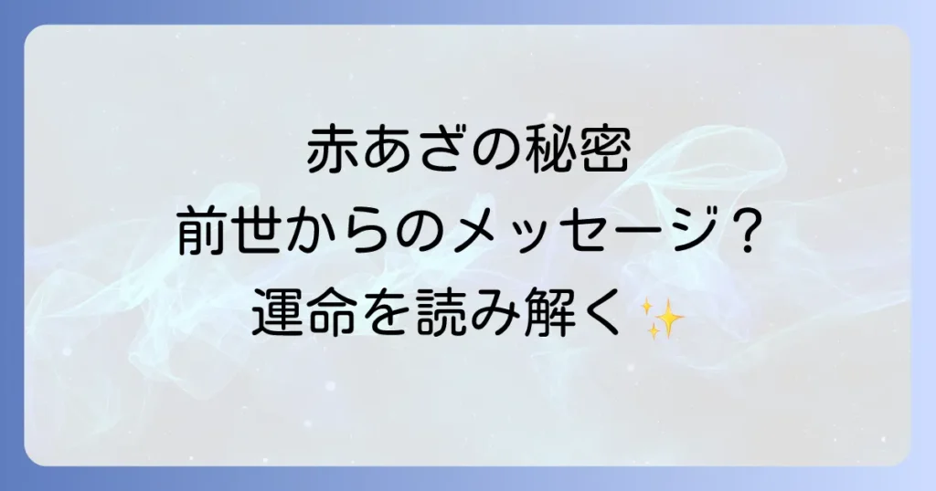 赤あざ生まれつきのスピリチュアルな意味を徹底解説！前世からのメッセージと運命の読み解き方