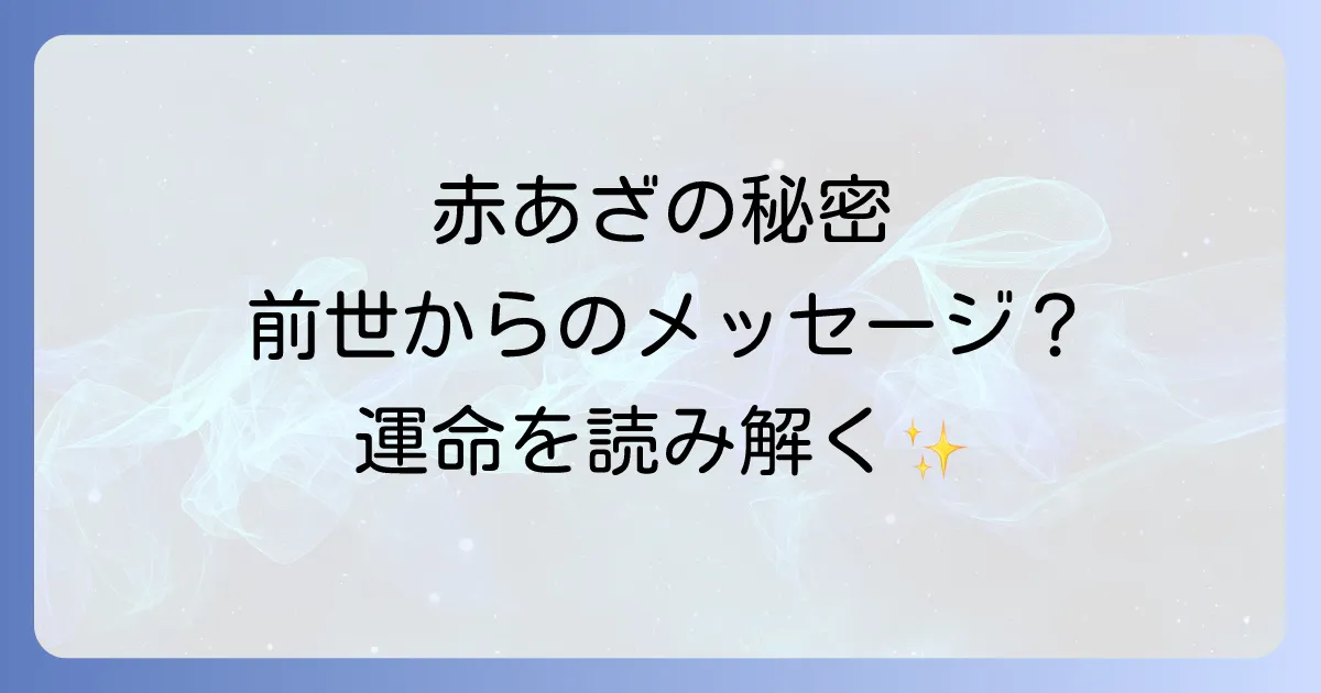 赤あざ生まれつきのスピリチュアルな意味を徹底解説！前世からのメッセージと運命の読み解き方