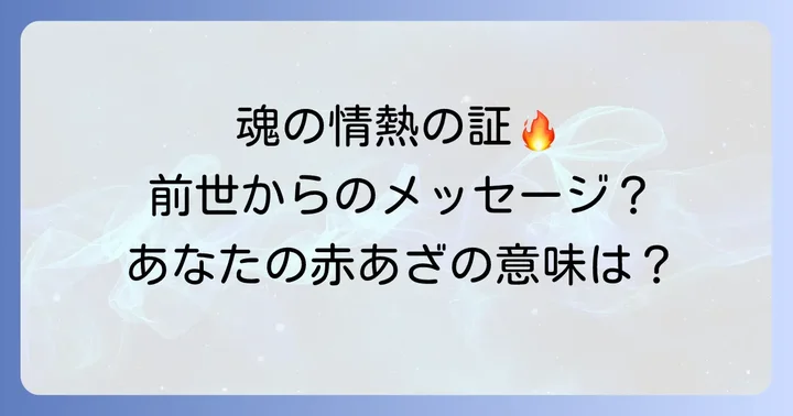 生まれつきの赤あざが持つスピリチュアルな意味とは