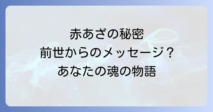 赤あざと前世の深い繋がりを読み解く