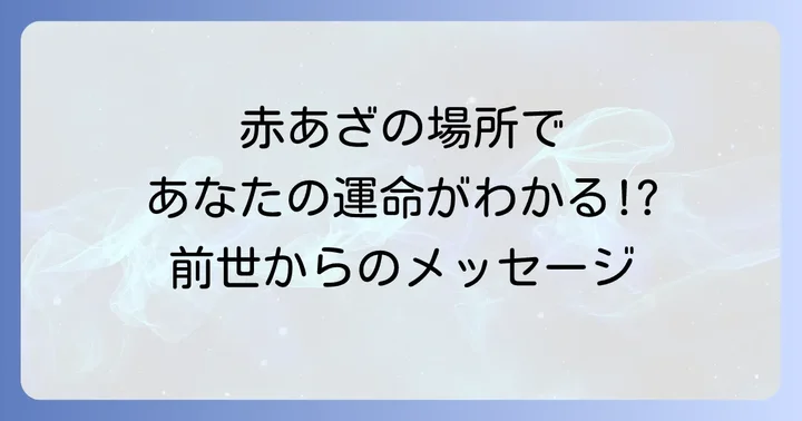 赤あざの場所が示すスピリチュアルなメッセージ