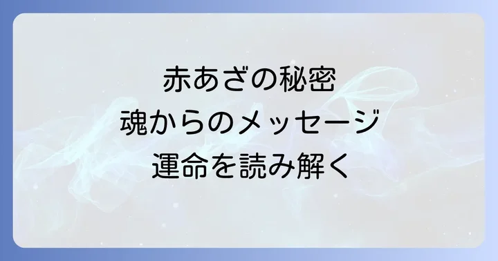 赤あざが運気に与える影響と活かし方