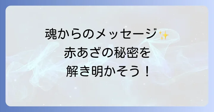 赤あざに関する医学的な知識と注意点