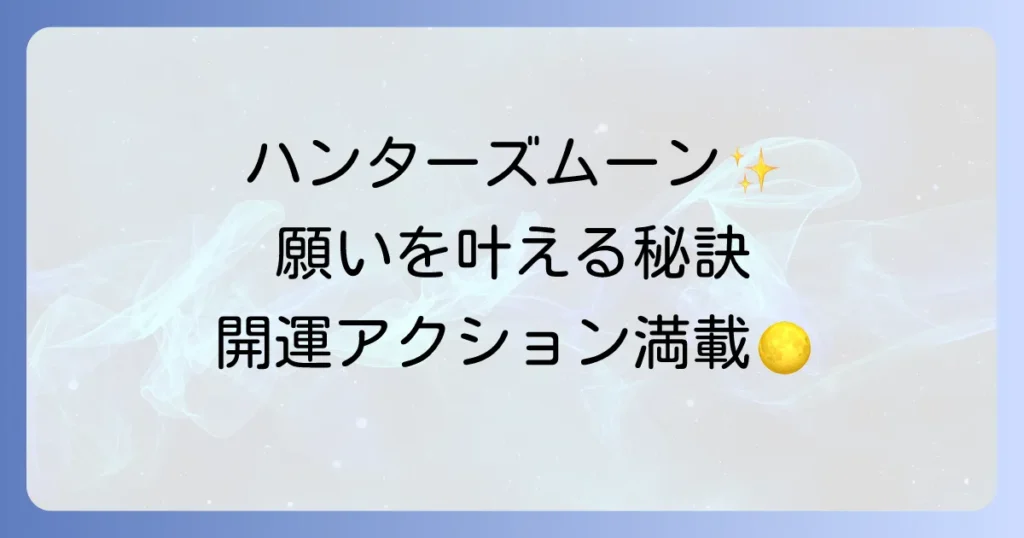 ハンターズムーンのスピリチュアルな意味と願いを叶える過ごし方を徹底解説
