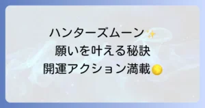ハンターズムーンのスピリチュアルな意味と願いを叶える過ごし方を徹底解説