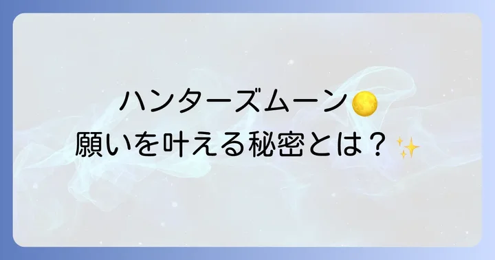 ハンターズムーンとは?スピリチュアルな由来と意味を深く知る
