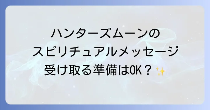 ハンターズムーンがもたらすスピリチュアルなメッセージ