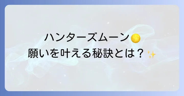 ハンターズムーンのエネルギーを最大限に活かす過ごし方