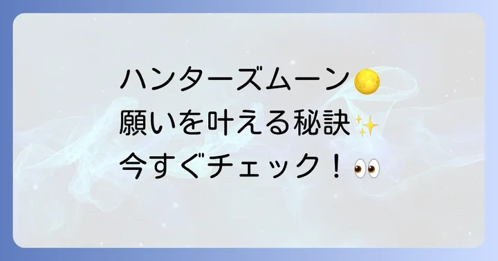 ハンターズムーンのスピリチュアルな注意点と心構え