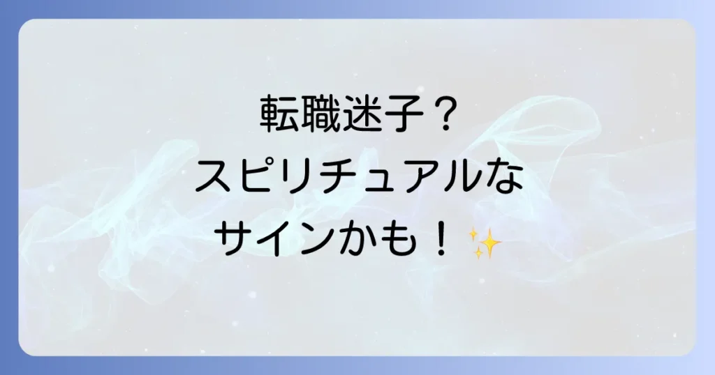 転職がうまくいかないスピリチュアルな理由を徹底解説!好転させるための実践方法