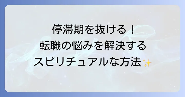 転職の停滞期を乗り越えるスピリチュアルな方法