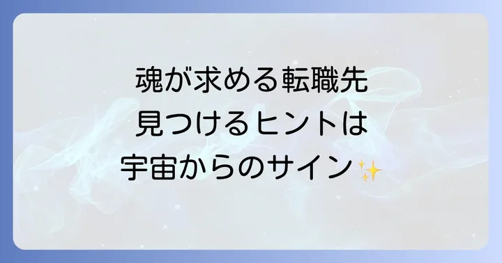 スピリチュアルな視点から見た転職のベストタイミング