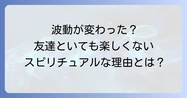 「友達といても楽しくない」と感じるスピリチュアルな理由