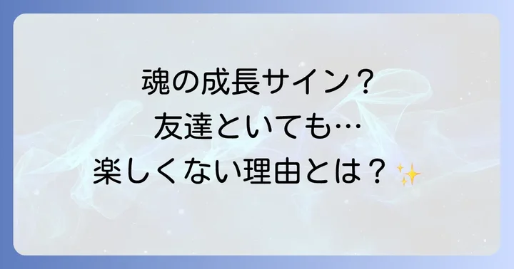 友達との関係に違和感を覚えるスピリチュアルサイン