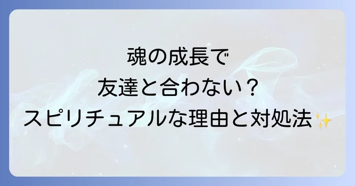 友達関係の違和感を乗り越えるスピリチュアルな対処法