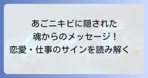 あごニキビスピリチュアルが示す魂のメッセージ!恋愛・仕事・人間関係におけるサインを読み解く