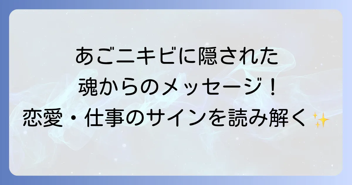あごニキビスピリチュアルが示す魂のメッセージ!恋愛・仕事・人間関係におけるサインを読み解く
