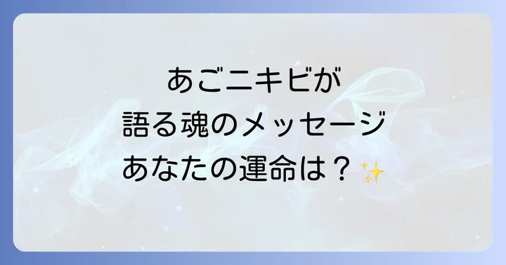 あごニキビスピリチュアルが示す魂のメッセージとは？