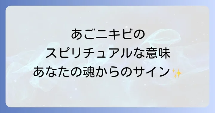【男女別】あごニキビのスピリチュアルな意味
