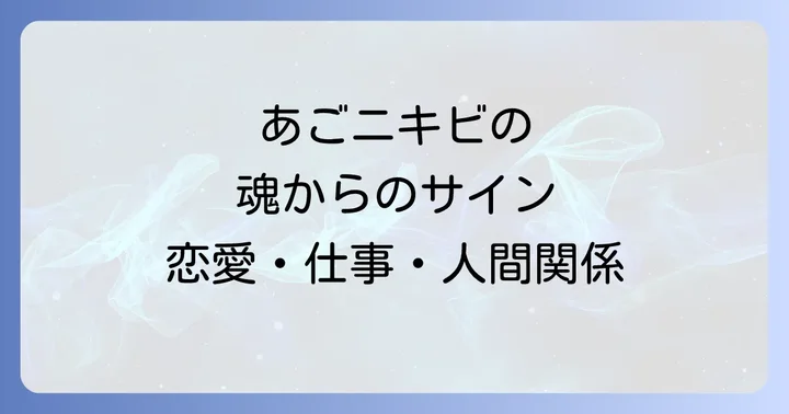 あごニキビスピリチュアルと恋愛・仕事・人間関係の深い関係