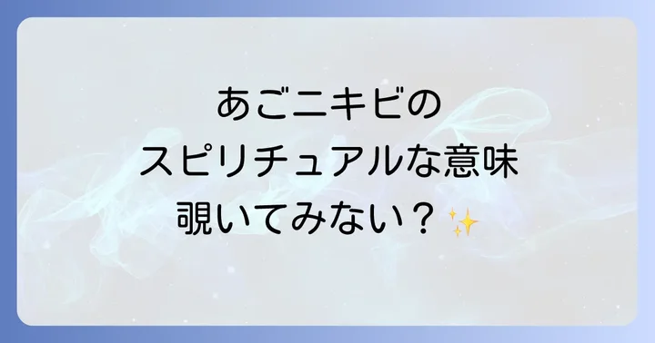 あごニキビが繰り返しできるスピリチュアルな理由と対処法