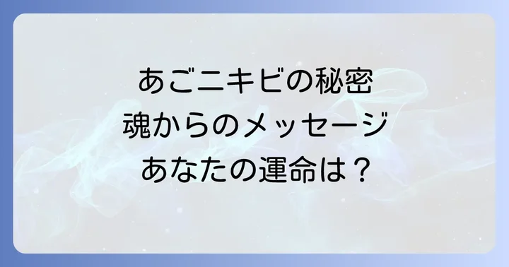 あごニキビのスピリチュアルな意味と併せて知りたい物理的な原因と対策