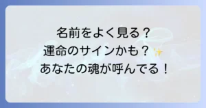 同じ名前をよく見るスピリチュアルな意味とは?運命のサインと行動を徹底解説