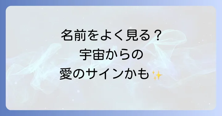 同じ名前をよく見るのは偶然ではない!スピリチュアルなメッセージの始まり