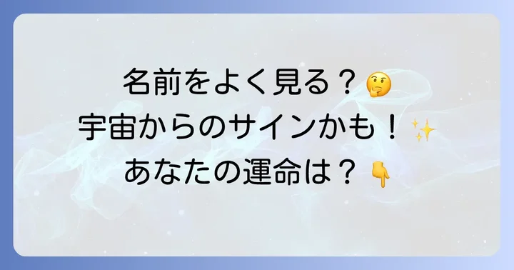【状況別】同じ名前をよく見るスピリチュアルな意味