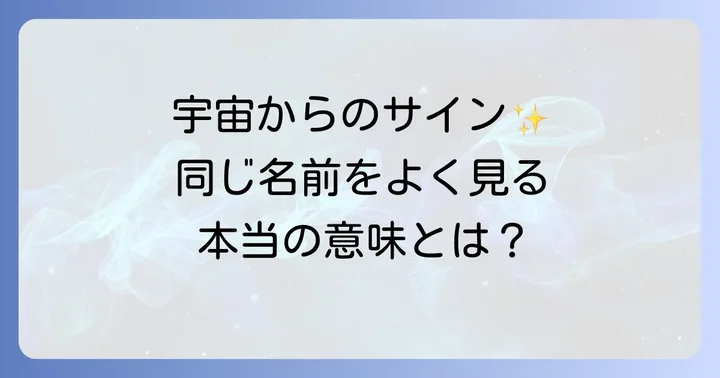 同じ名前をよく見る現象に隠された宇宙からのサイン