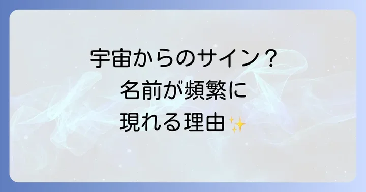 同じ名前をよく見る時にすべき行動と心構え