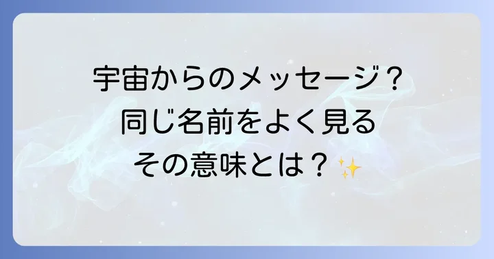同じ名前をよく見る現象に関するよくある質問