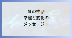 虹の柱スピリチュアルな意味を徹底解説！天からの幸運と変化のメッセージ