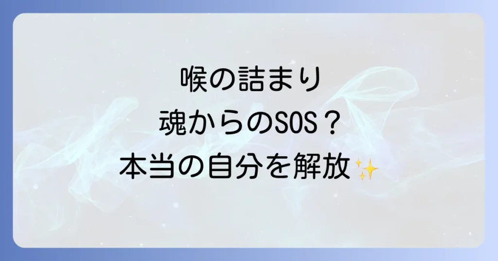 スピリチュアルな喉のつまりの真実と解放への道