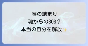 スピリチュアルな喉のつまりの真実と解放への道