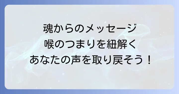 スピリチュアルな喉のつまりが伝えるメッセージとは？