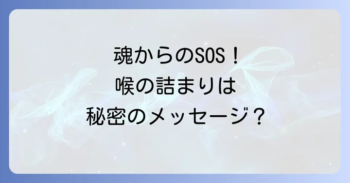 なぜ喉のつまりはスピリチュアルなサインとして現れるのか