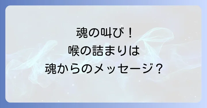 スピリチュアルな喉のつまりが心身にもたらす影響
