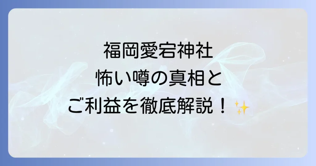 福岡愛宕神社のスピリチュアルな魅力徹底解説！ご利益と怖い噂の真実