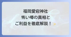 福岡愛宕神社のスピリチュアルな魅力徹底解説!ご利益と怖い噂の真実