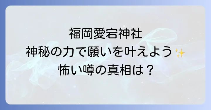 福岡愛宕神社とは?日本三大愛宕の歴史とスピリチュアルな背景
